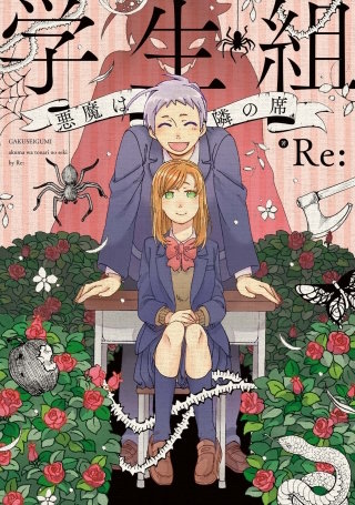 学生組―悪魔は隣の席―漫画