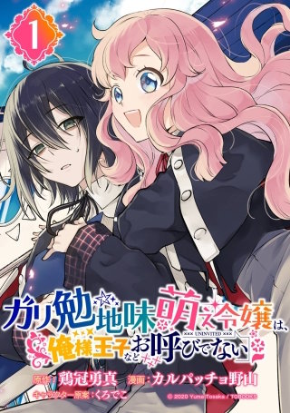 ガリ勉地味萌え令嬢は、俺様王子などお呼びでない【分冊版】漫画