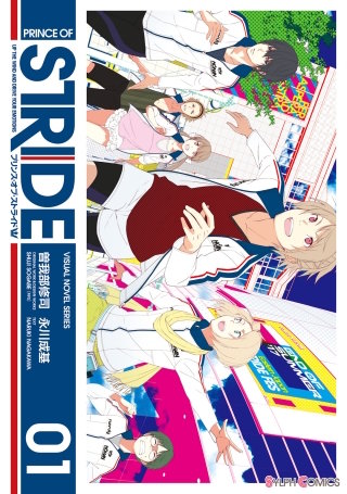 プリンス・オブ・ストライド漫画