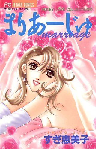 まりあーじゅ marriage漫画