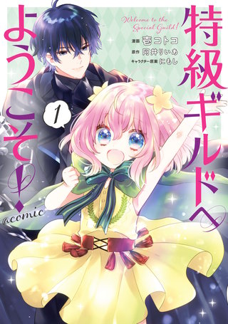 特級ギルドへようこそ！@COMIC漫画