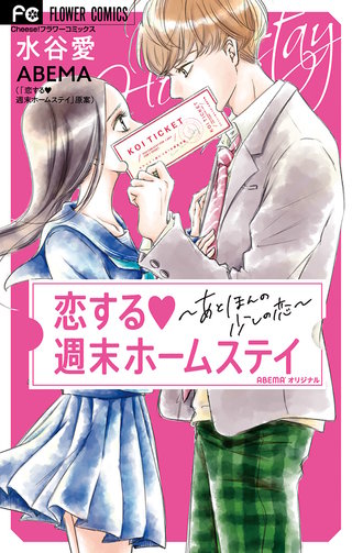 恋する週末ホームステイ漫画
