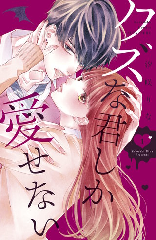 クズな君しか愛せない漫画