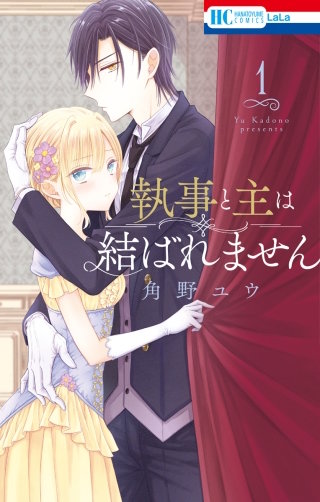 執事と主は結ばれません漫画
