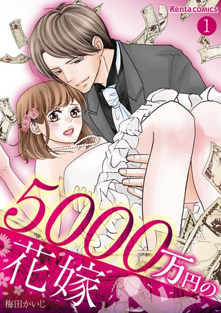 5000万円の花嫁【単話】漫画