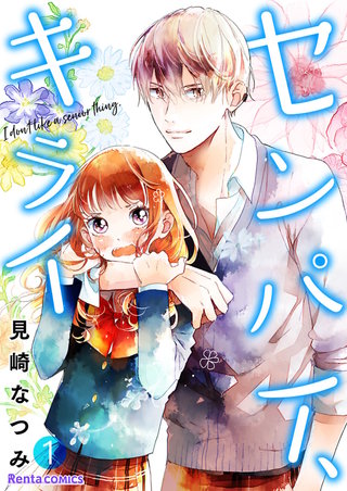 センパイ、キライ【単話】漫画