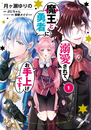 魔王と勇者に溺愛されて、お手上げです！漫画