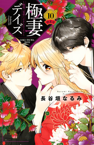 極妻デイズ ～極道三兄弟にせまられてます～ 特装版漫画