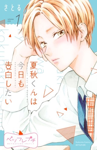 夏秋くんは今日も告白したい ベツフレプチ漫画