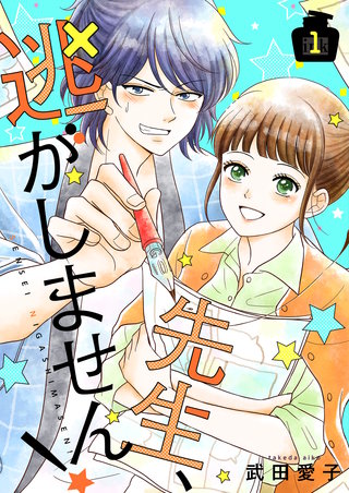 先生、逃がしません！【描き下ろしおまけ付き特装版】漫画