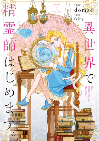 異世界で精霊師はじめます。漫画