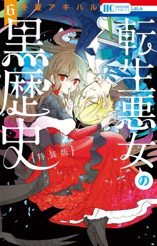転生悪女の黒歴史【特装版】漫画