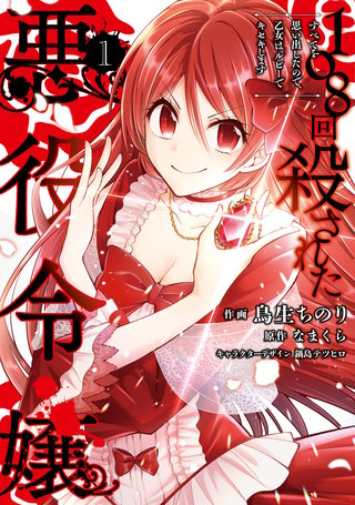 108回殺された悪役令嬢漫画