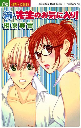 続・先生のお気に入り！漫画