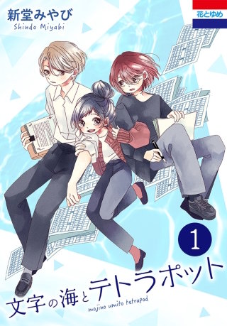 文字の海とテトラポット漫画