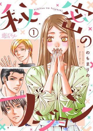 秘密のフジョシ漫画