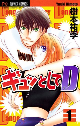 ギュッとしてD漫画