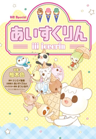 iiiあいすくりん漫画