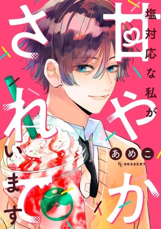 塩対応な私が甘やかされています漫画