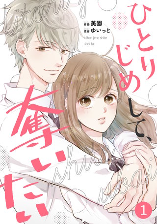 noicomi ひとりじめして、奪いたい漫画