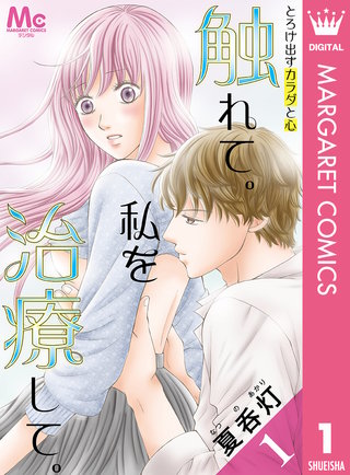 触れて。私を治療して。漫画