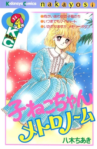 子ねこちゃんメトロノーム漫画