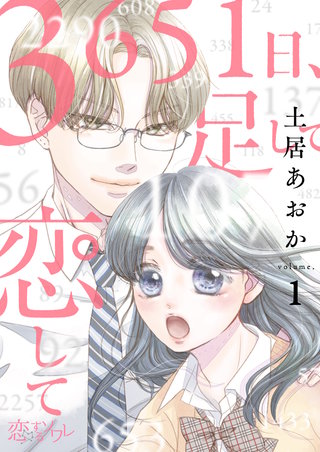 3651日、足して恋して漫画