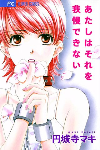 あたしはそれを我慢できない漫画