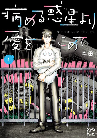 病める惑星より愛をこめて漫画