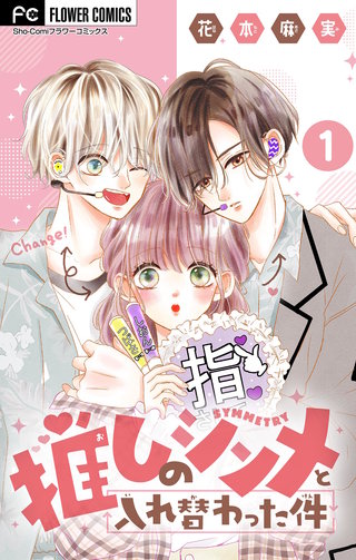 推しのシンメと入れ替わった件【マイクロ】漫画