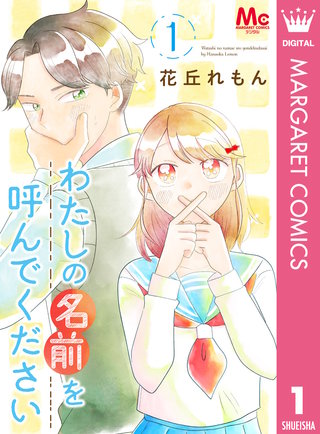 わたしの名前を呼んでください漫画