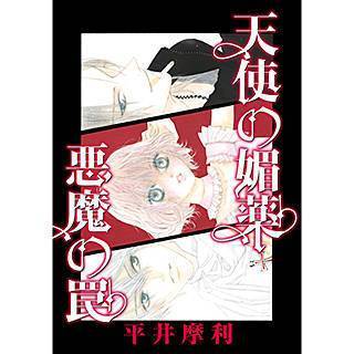 天使の媚薬・悪魔の罠漫画