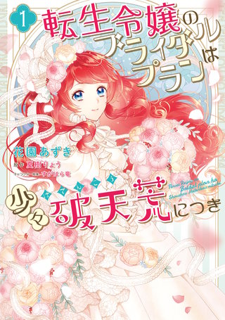 転生令嬢のブライダルプランは少々破天荒につき漫画