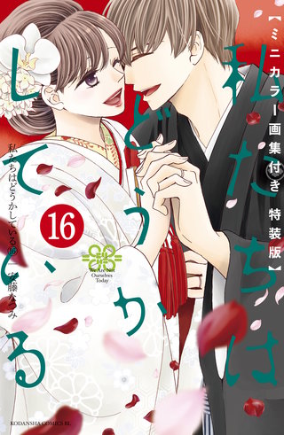 私たちはどうかしている(16) ミニカラー画集付き特装版漫画