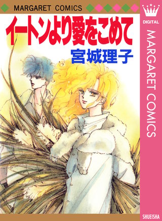 イートンより愛をこめて漫画