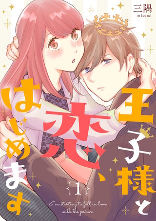 王子様と恋、はじめます【描き下ろしおまけ付き特装版】漫画