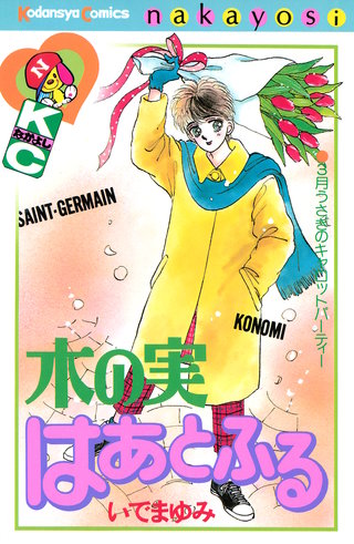 木の実はあとふる漫画