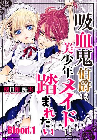 吸血鬼伯爵は美少年メイドに踏まれたい【単話売】漫画
