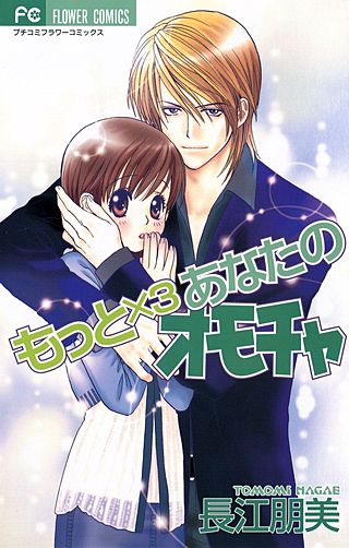 もっと×3 あなたのオモチャ漫画