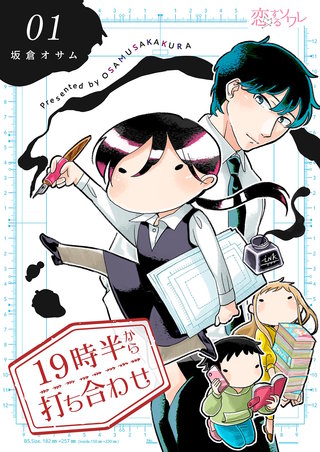 19時半から打ち合わせ漫画