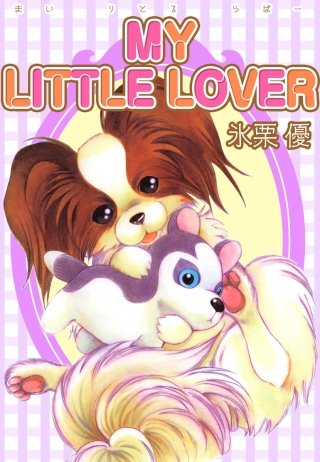 MY LITTLE LOVER漫画