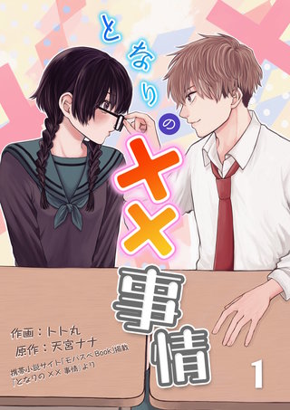 となりの××事情漫画