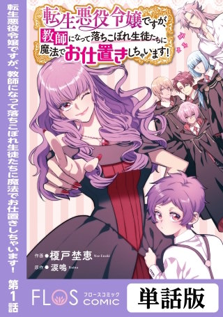 【単話】転生悪役令嬢ですが、教師になって落ちこぼれ生徒たちに魔法でお仕置きしちゃいます！漫画