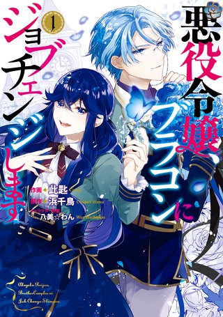 悪役令嬢、ブラコンにジョブチェンジします漫画