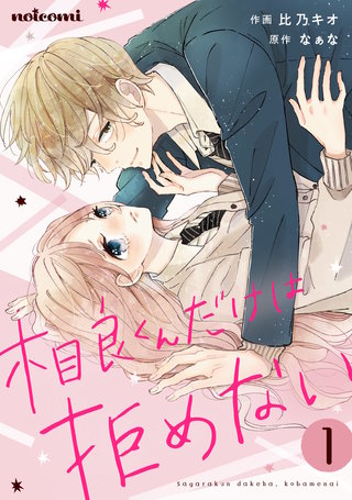 相良くんだけは、拒めない漫画