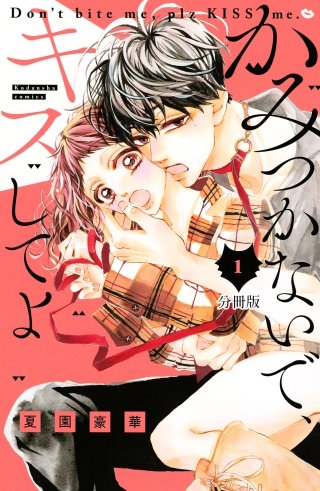 かみつかないで、キスしてよ 分冊版漫画