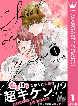 Sweet on you 分冊版漫画