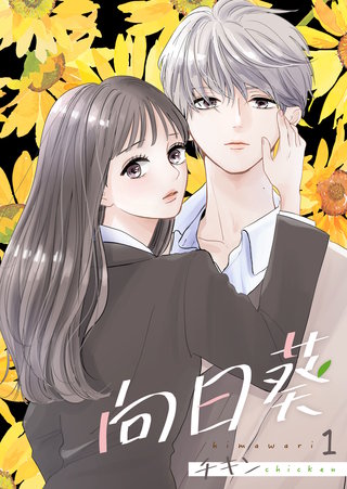 向日葵漫画