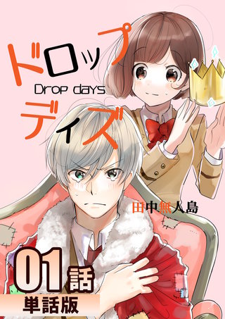ドロップデイズ【単話版】漫画