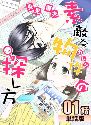素敵な物件の探し方【単話版】漫画